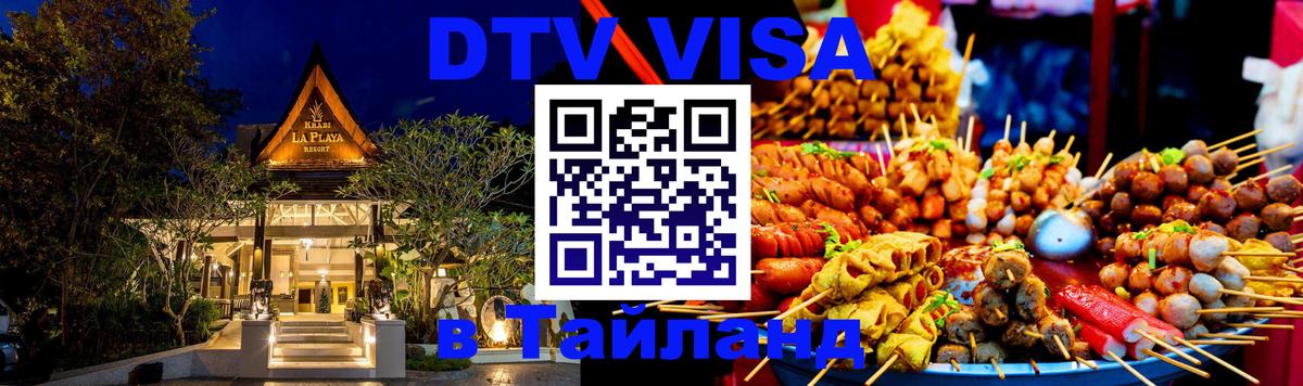 Купить DTV визу в Таиланд Балашиха 