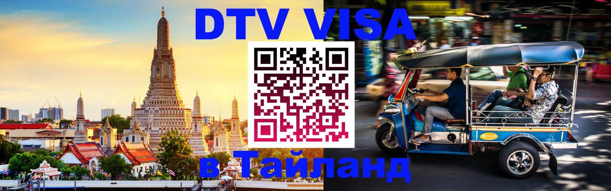 Сколько стоит DTV виза — актуальные цены, оформление даже без документов - Балашиха  03.10.2025 