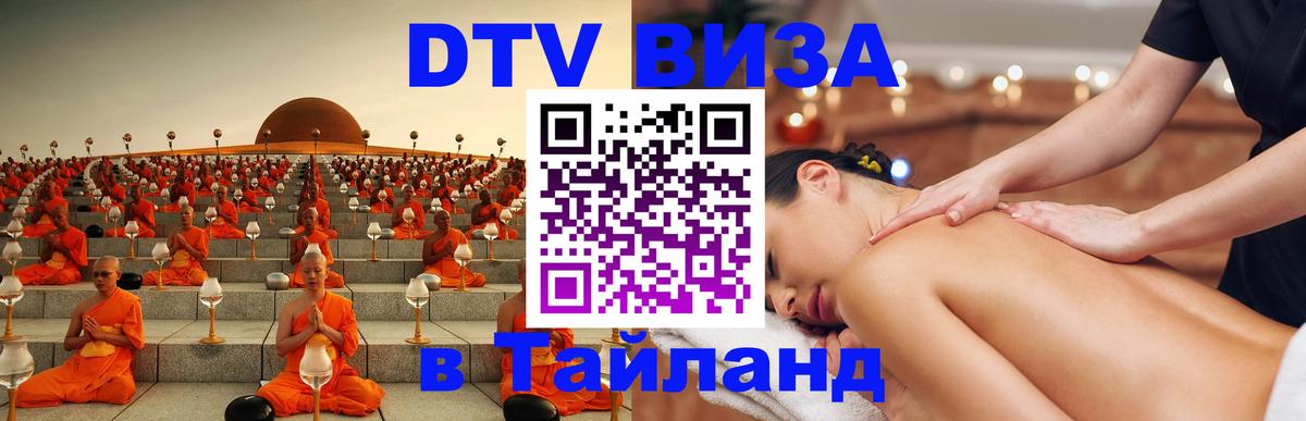Как сделать DTV визу в Тайланд 